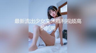 最新流出少女艾米福利视频高价回购