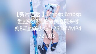 STP26469 ?顶级女神? 超级丝袜控180大长腿女神▌苹果▌我的室友 第四篇 赏花2开档黑丝再邀单男 湿嫩小穴采精爆射