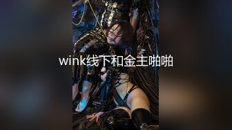 wink线下和金主啪啪