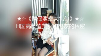 ★☆《情侣泄密大礼包》★☆H国高颜值美女和男友的私密被曝光 (2)