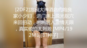 [2DF2]极品女神发骚自慰求草 假鸡巴狂插逼 最后被操蛋射了满嘴精液1080p高清 [MP4/224MB][BT种子]