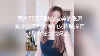 【新片速遞】淮安Ts女王D罩杯陈梦婷❤️ -大晚上的又说要来一次，那就满足他吧，大波姐姐叫骚声醉人，口活更是骚得没边！[18M/MP4/01:44]