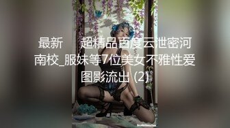 最新❤️超精品百度云泄密河南校_服妹等7位美女不雅性爱图影流出 (2)