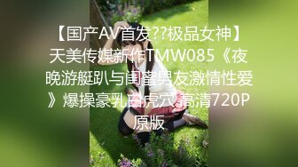 【国产AV首发??极品女神】天美传媒新作TMW085《夜晚游艇趴与闺蜜男友激情性爱》爆操豪乳白虎穴 高清720P原版