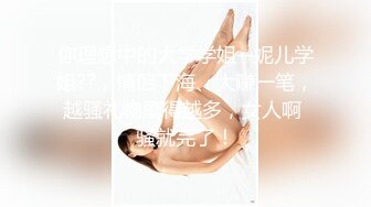 [2DF2] 肤白奶大颜值高的漂亮美女出租屋内不小心被一个小帅哥弄晕了,各种姿势操,小穴都快干肿了[MP4/189MB][BT种子]