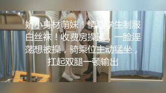 《顶级炸弹✿萝莉控必备》推特超极品合法卡哇伊稚嫩福利姬Lepau私拍，制服紫薇与大个爸爸各种啪啪，年纪轻轻如此反差