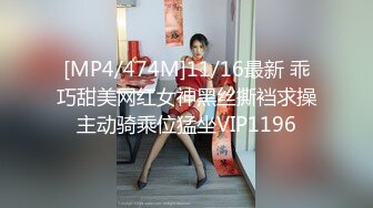 [MP4/474M]11/16最新 乖巧甜美网红女神黑丝撕裆求操主动骑乘位猛坐VIP1196