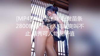 [MP4]00后学生妹 粉嫩苗条 2800随意干 后入高潮爽叫不止 清秀可人物超所值