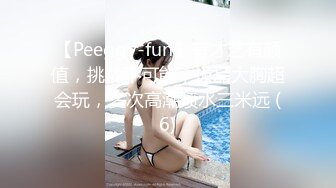 【Peeggy-fun】有才艺有颜值，挑战不可能，极品大胸超会玩，多次高潮喷水三米远 (6)