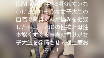 [SIM-100] 性格が擦れていないけどエロそうな女子大生の自宅で童貞くんが悩みを相談したら…！？JDの性欲と母性本能くすぐる童貞の香りが女子大生を発情させて極上筆おろし！