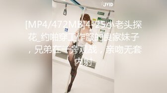 [MP4/472MB]4-25小老头探花_约啪穿工作服的良家妹子，兄弟在一旁观战，亲吻无套内射