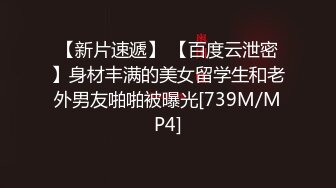 【新速片遞】&nbsp;&nbsp;肉便器母狗，大神的精盆，骚的没边❤️骑在身下疯狂输出，能扇又能干，越粗暴越兴奋！[274M/MP4/11:56]