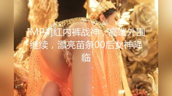 [MP4]红内裤战神，高端外围继续，漂亮苗条00后女神降临