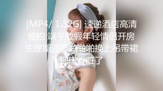 [MP4/ 1.32G] 速递酒店高清偷拍 端午放假年轻情侣开房生理期还要啪啪啪换上吊带裙把床弄脏了