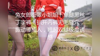 兔女郎面罩小姐姐！单腿黑丝丁字裤！扒开内裤无毛骚穴，振动棒插入，翘起双腿极度诱惑