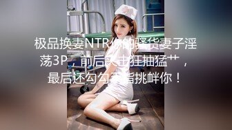 最新8月重磅核弹！推特肥臀大奶淫妻【在人前羞耻地露出内裤】SVIP付费福利，肛交啪啪人前露出花样多非常牛逼 (2)