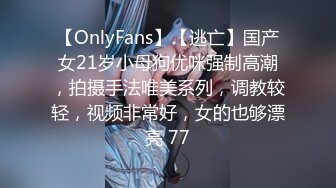 【OnlyFans】【逃亡】国产女21岁小母狗优咪强制高潮，拍摄手法唯美系列，调教较轻，视频非常好，女的也够漂亮 77