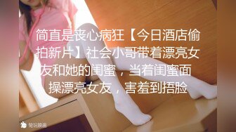 12月重磅！新人C罩杯顶级身材露脸小姐姐【狂欢】私拍，每天除了露奶露逼发骚就是吃玩男人鸡巴，极品反差