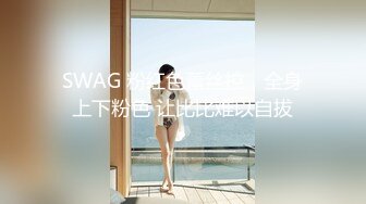 SWAG 粉红色蕾丝控，全身上下粉色 让比比难以自拔