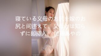 寝ている义母のお尻を嫁のお尻と间违えて、义母とは知らずに即挿入。 加藤あやの