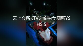 云上会所KTV之偷拍女厕所YSHS 5