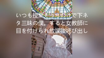 いつも授業そっちのけで下ネタ三昧の僕。すると女教師に目を付けられ放課後呼び出し！