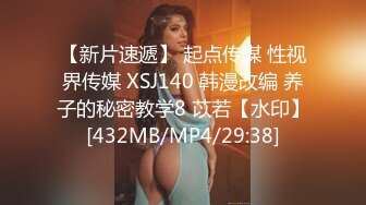 【新片速遞】 起点传媒 性视界传媒 XSJ140 韩漫改编 养子的秘密教学8 苡若【水印】[432MB/MP4/29:38]