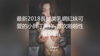 新人！校花刚成年就下海被干~【飘逸幽灵】啪啪狂操！包射 (3)