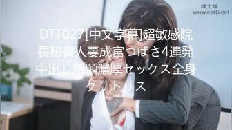 DTT027[中文字幕]超敏感院長秘書人妻成宮つばさ4連発中出し懇願濃厚セックス全身クリトリス