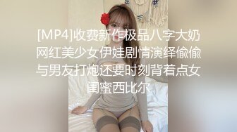 [MP4]收费新作极品八字大奶网红美少女伊娃剧情演绎偸偸与男友打炮还要时刻背着点女闺蜜西比尔