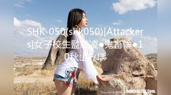 SHK-050(shk050)[Attackers]女子校生監禁凌●鬼畜輪●10秋山みほ