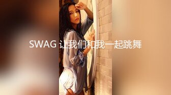 SWAG 让我们和我一起跳舞