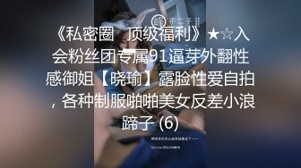 《私密圈✅顶级福利》★☆入会粉丝团专属91逼芽外翻性感御姐【晓瑜】露脸性爱自拍，各种制服啪啪美女反差小浪蹄子 (6)