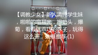 【调教少女】新人清纯学生妹，啪啪的扇耳光，捏奶头，爆菊，看着挺乖巧的妹子，玩得这么开，劲爆推荐 (1)