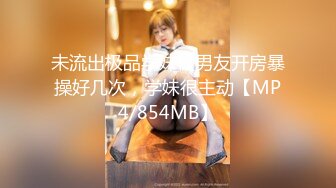 未流出极品学妹被男友开房暴操好几次，学妹很主动【MP4/854MB】