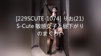 [229SCUTE-1074] りお(21) S-Cute 敏感女子と昼下がりのまぐわい