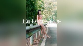 上海出租屋干美少妇