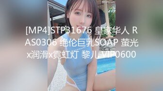 [MP4]STP31676 皇家华人 RAS0306 绝伦巨乳SOAP 萤光x润滑x霓虹灯 黎儿 VIP0600