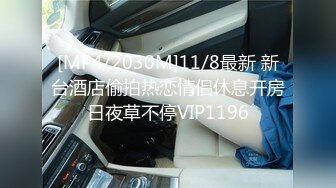 [MP4/2030M]11/8最新 新台酒店偷拍热恋情侣休息开房日夜草不停VIP1196