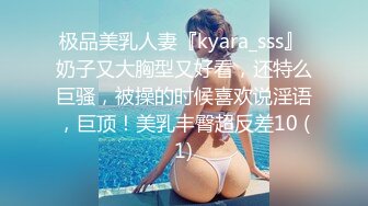 极品美乳人妻『kyara_sss』 奶子又大胸型又好看，还特么巨骚，被操的时候喜欢说淫语，巨顶！美乳丰臀超反差10 (1)