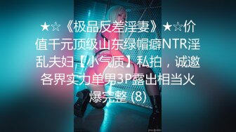 ★☆极品流出☆★私房最新流出万人求【SPOP舞团】68期艾达 顶上裸舞特期 高清稀缺绝版 (5)