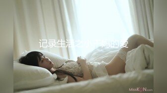 bunnyMiffy 和丰满的美女同事去她家里偷情