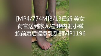 [MP4/774M]8/13最新 美女荷官送到家尤物3P内射小嫩鲍前裹后操爆乳乱颤VIP1196