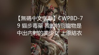 【無碼中文字幕】CWPBD-79 貓步毒藥 我的特別寵物是中出內射的美少女 上原結衣