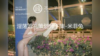 淫荡婚礼策划师下集-米菲兔