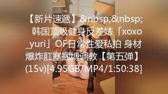 【新片速遞】&nbsp;&nbsp;✨韩国顶级健身反差婊「xoxo_yuri」OF日常性爱私拍 身材爆炸肛塞捆缚调教【第五弹】(15v)[4.95GB/MP4/1:50:38]