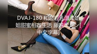 DVAJ-180 和超巨乳溫柔姐姐甜蜜相姦生活 藤咲エレン[中文字幕]