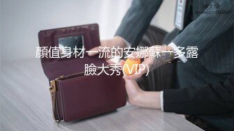 顏值身材一流的安娜蘇一多露臉大秀(VIP)