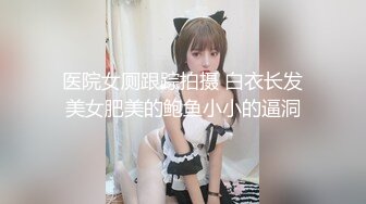 公园女厕全景偷窥长发少妇微毛嫩鲍小逼洞很迷人