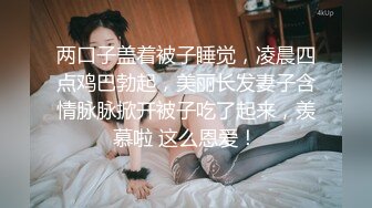 两口子盖着被子睡觉，凌晨四点鸡巴勃起，美丽长发妻子含情脉脉掀开被子吃了起来，羡慕啦 这么恩爱！